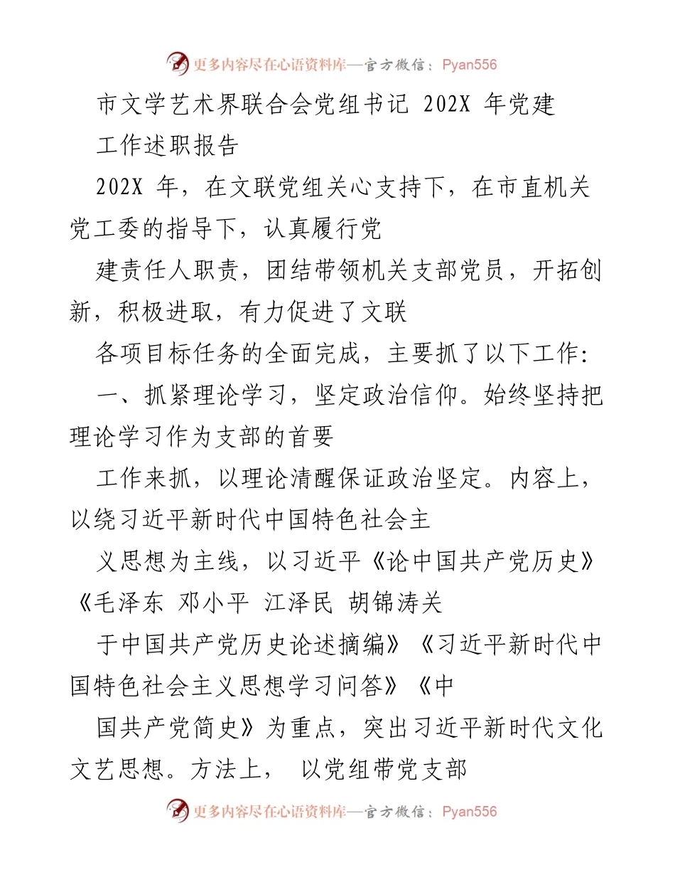 [发言] 党建工作总结 - 202X年市文学艺术界联合会党建工作述职报告.docx_第1页