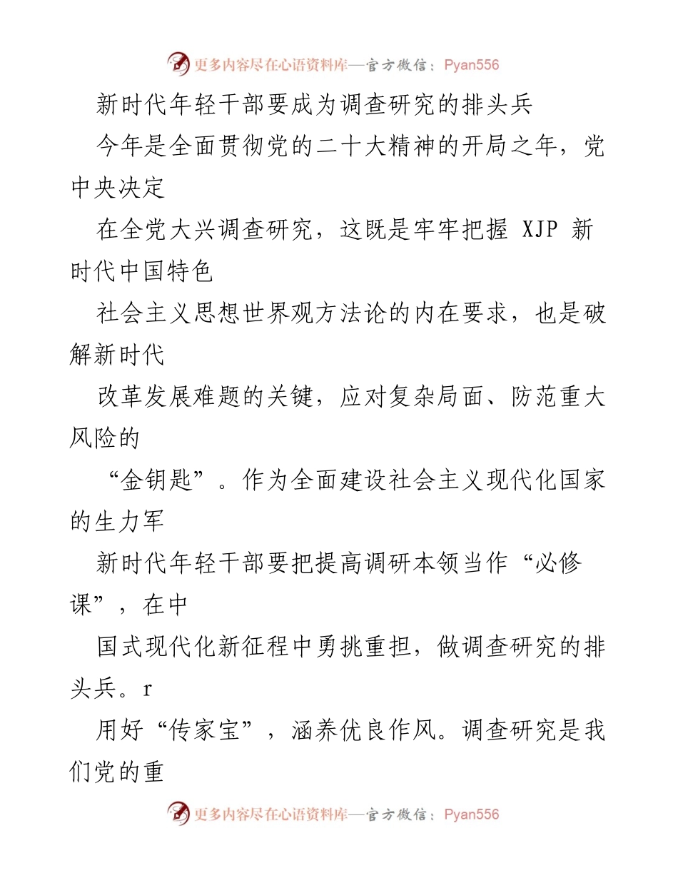 [发言] 党的二十大精神贯彻会议 - 新时代年轻干部要成为调查研究的排头兵.docx_第1页