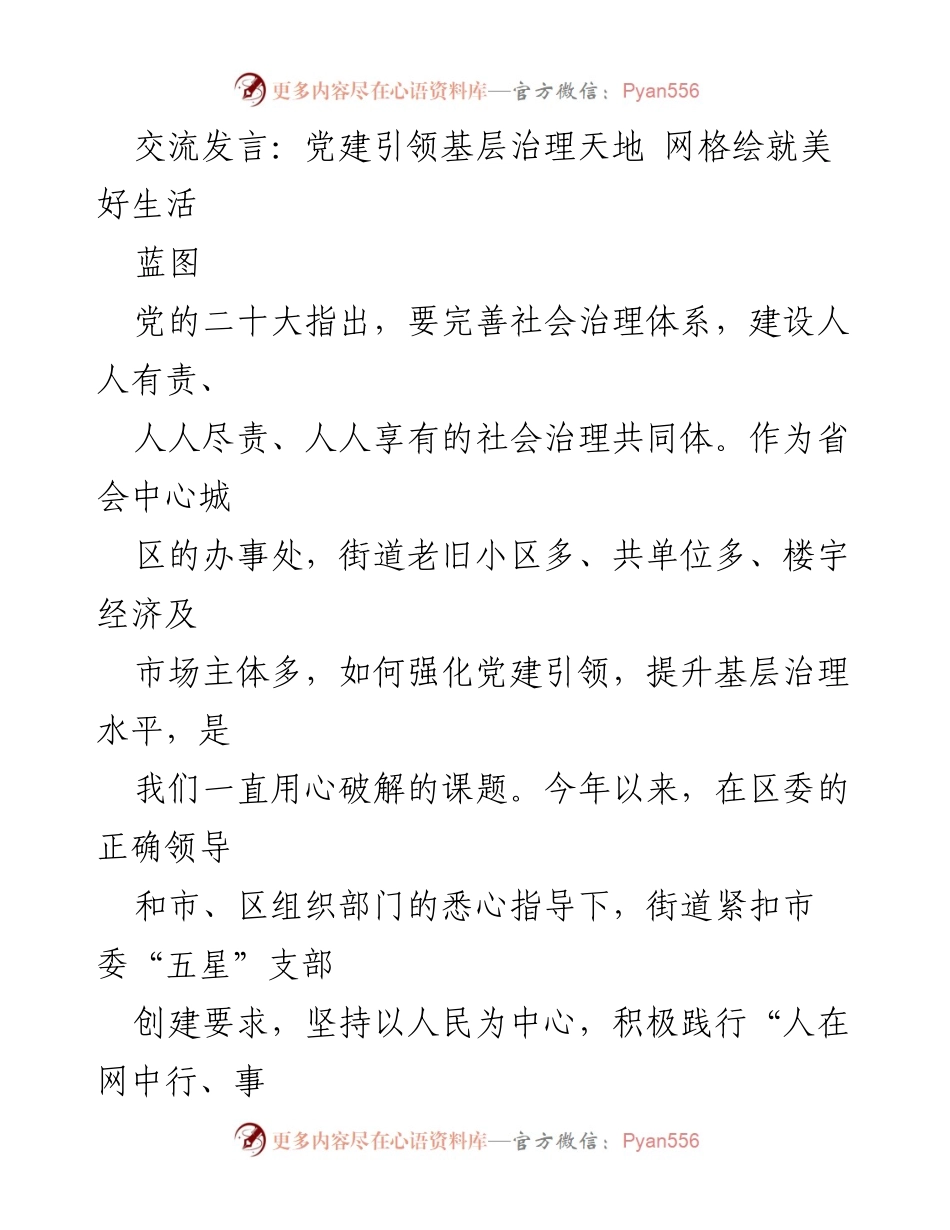 [发言] 党建引领基层治理 - 党建引领网格化治理，绘就美好生活蓝图_1.docx_第1页
