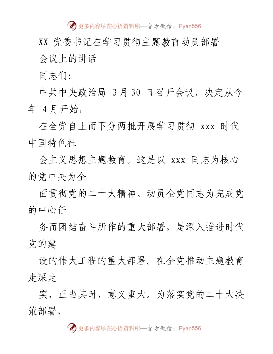 [发言] 党委书记学习贯彻主题教育动员部署会议 - 深入推进主题教育，团结奋斗实现伟大复兴_1.docx_第1页