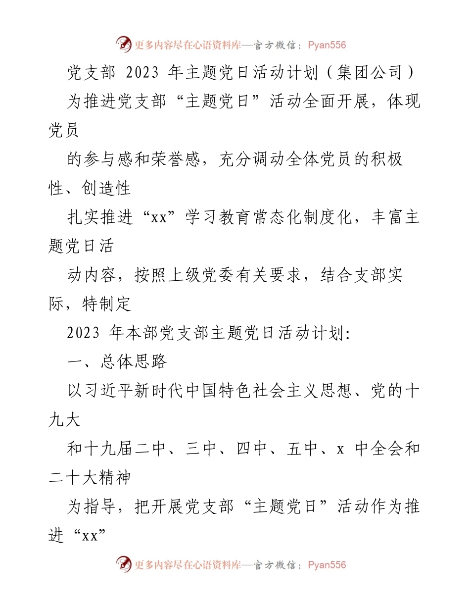 [发言] 党支部活动 - 2023年主题党日活动计划及实施方案.docx_第1页