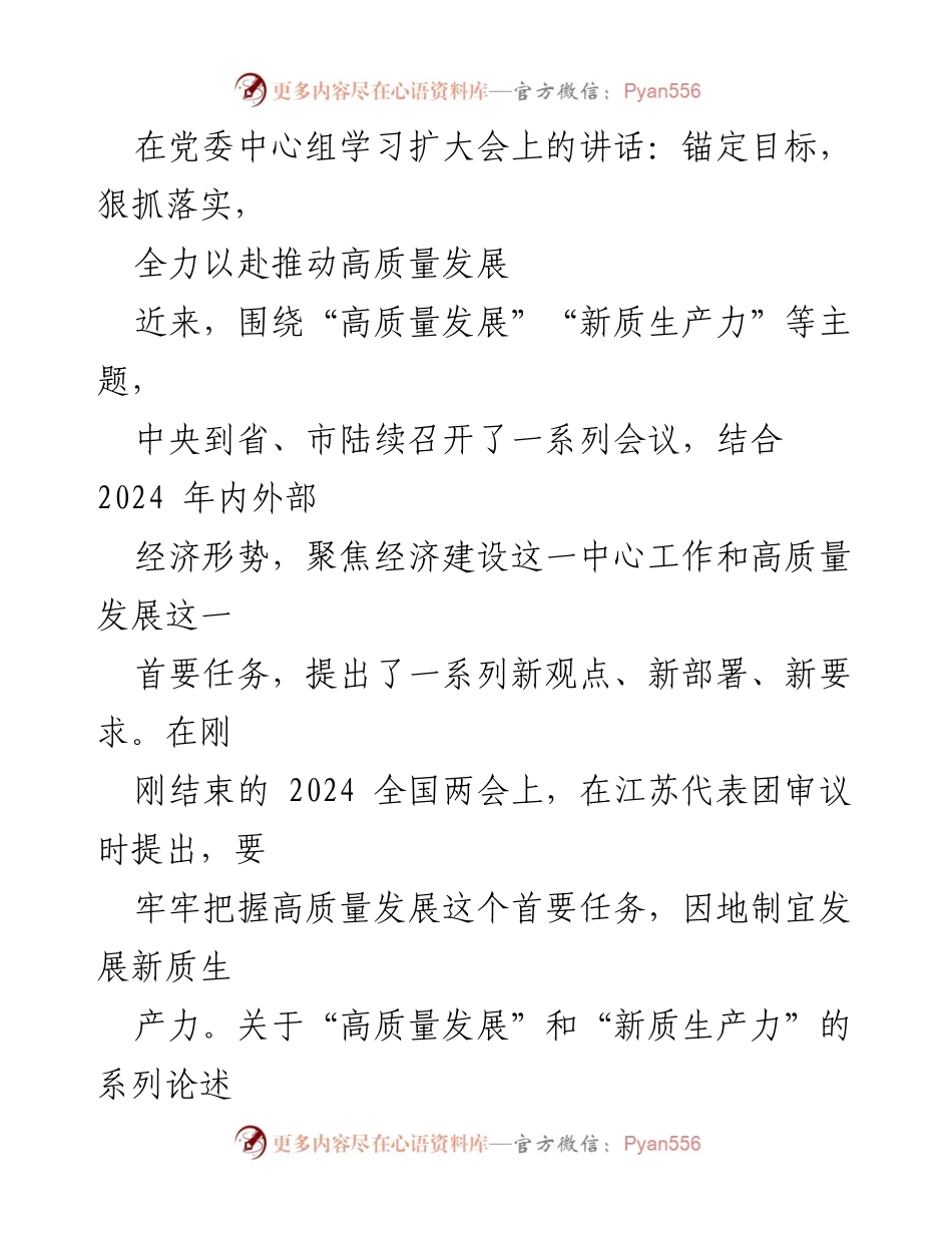 [发言] 党委中心组学习扩大会 - 深刻理解高质量发展与新质生产力的重要性.docx_第1页