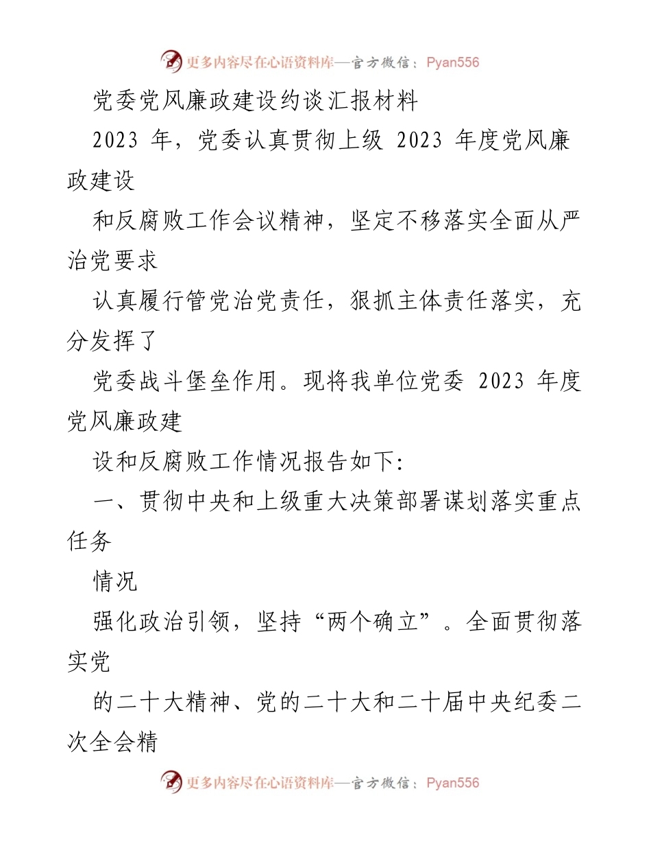 [发言] 党委党风廉政建设会议 - 2023年度党委党风廉政建设与反腐败工作汇报.docx_第1页