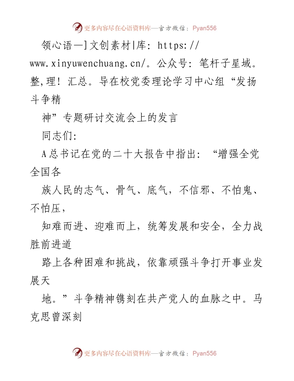 [发言] 党委理论学习中心组研讨会 - 发扬斗争精神，推动教育事业发展.docx_第1页