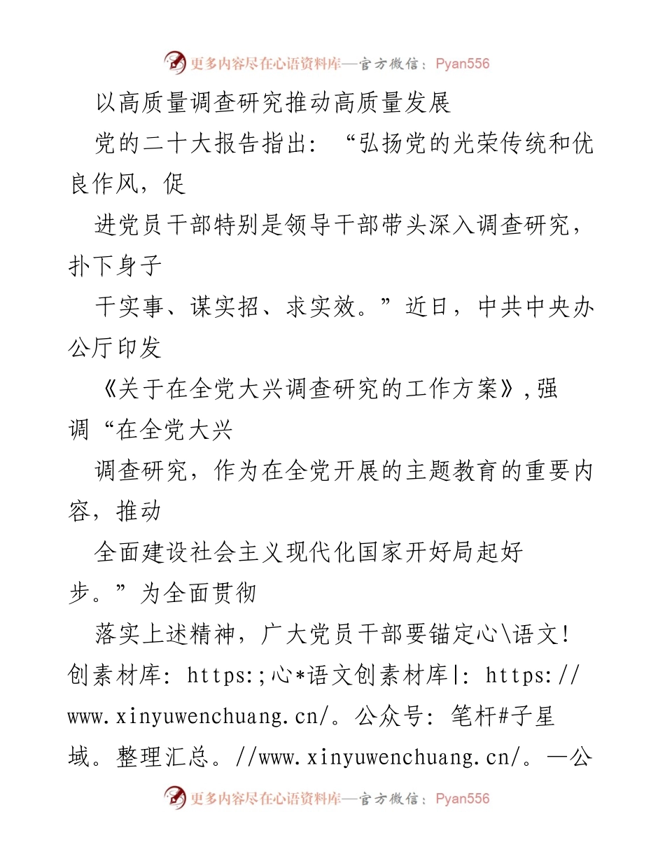 [发言] 党的二十大精神学习会议 - 以高质量调查研究推动高质量发展.docx_第1页