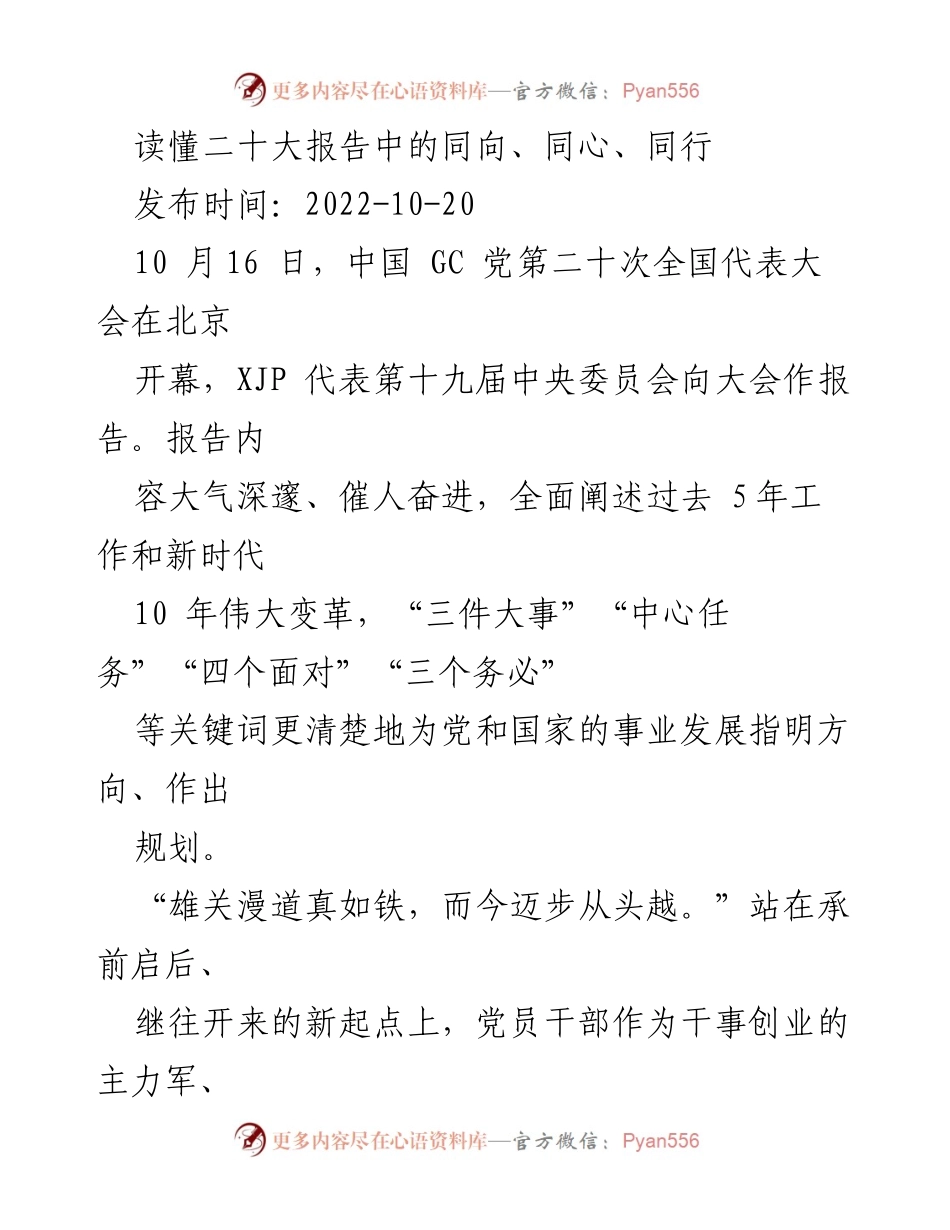 [发言] 党的二十大 - 深学细研党的二十大报告，坚定信仰与人民同行.docx_第1页