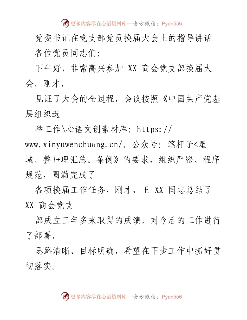 [发言] 党支部党员换届大会 - 党建引领，助力商会高质量发展.docx_第1页