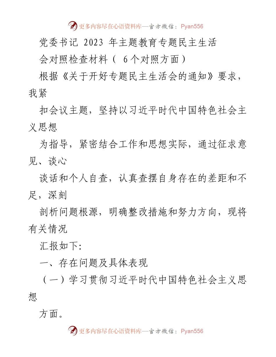 [发言] 党委书记2023年主题教育专题民主生活会 - 主题教育专题民主生活会对照检查材料总结.docx_第1页