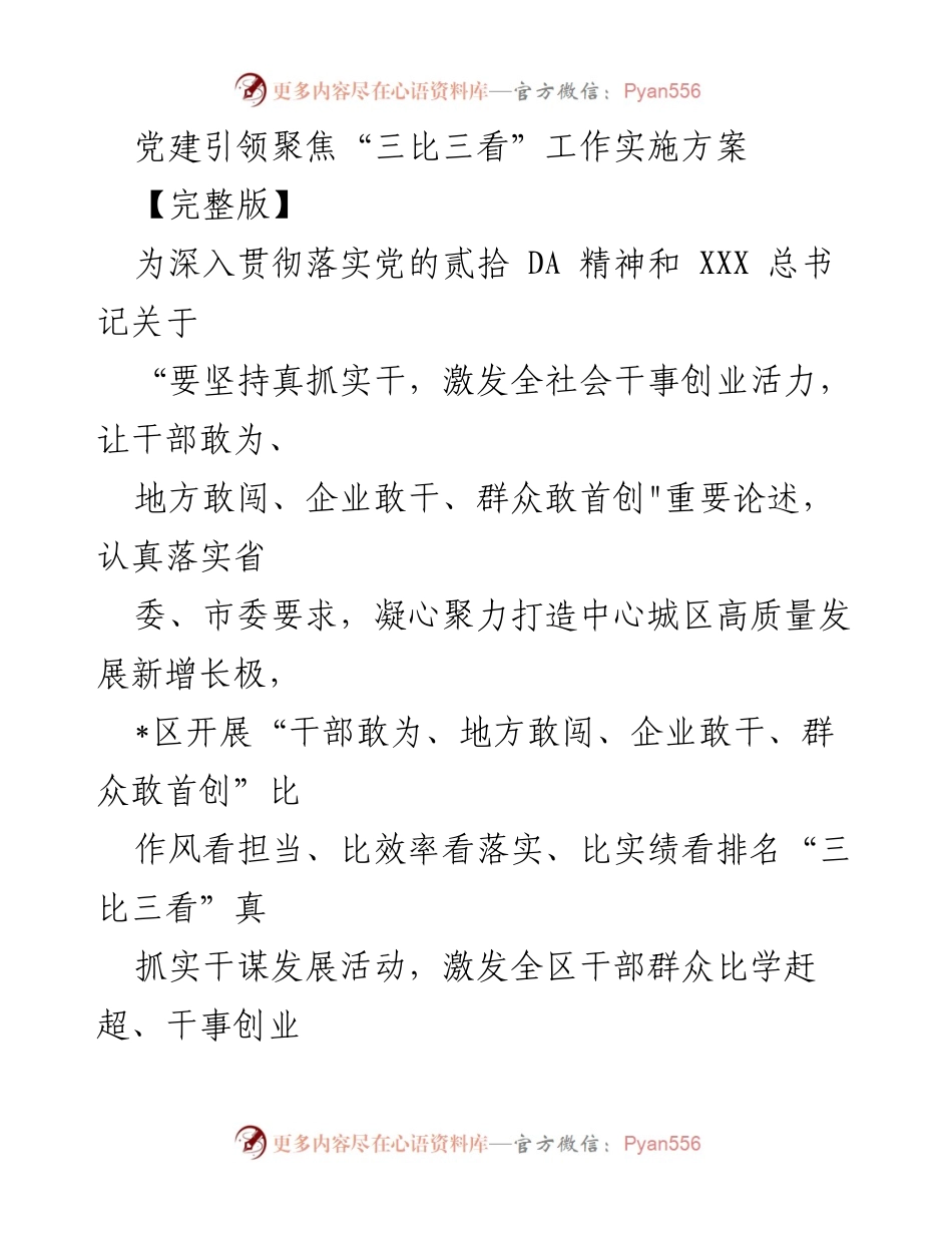 [发言] 党建活动 - 党建引领“三比三看”工作实施方案解读_1.docx_第1页