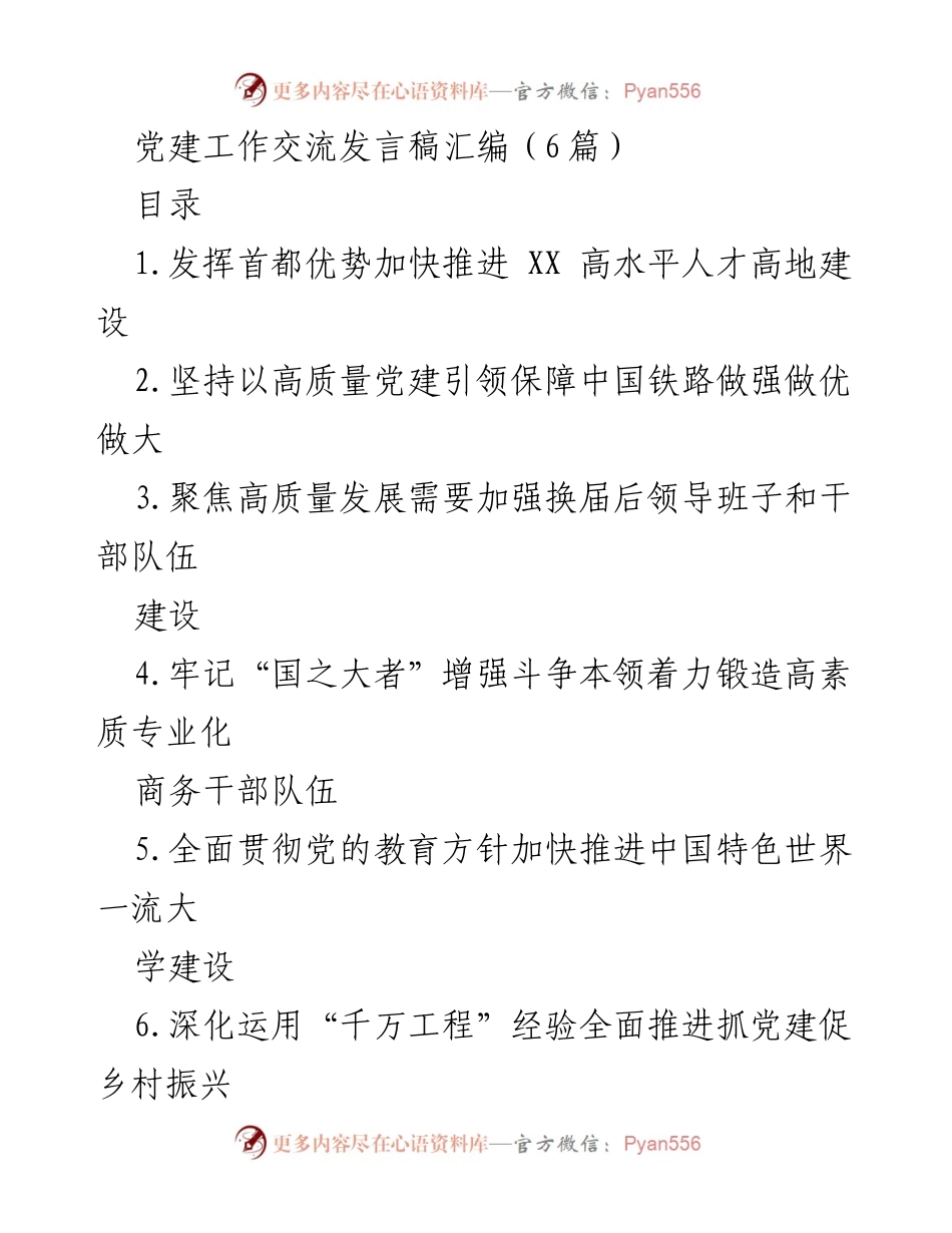 [发言] 党建工作交流 - 加快推进高水平人才高地建设的战略思考.docx_第1页