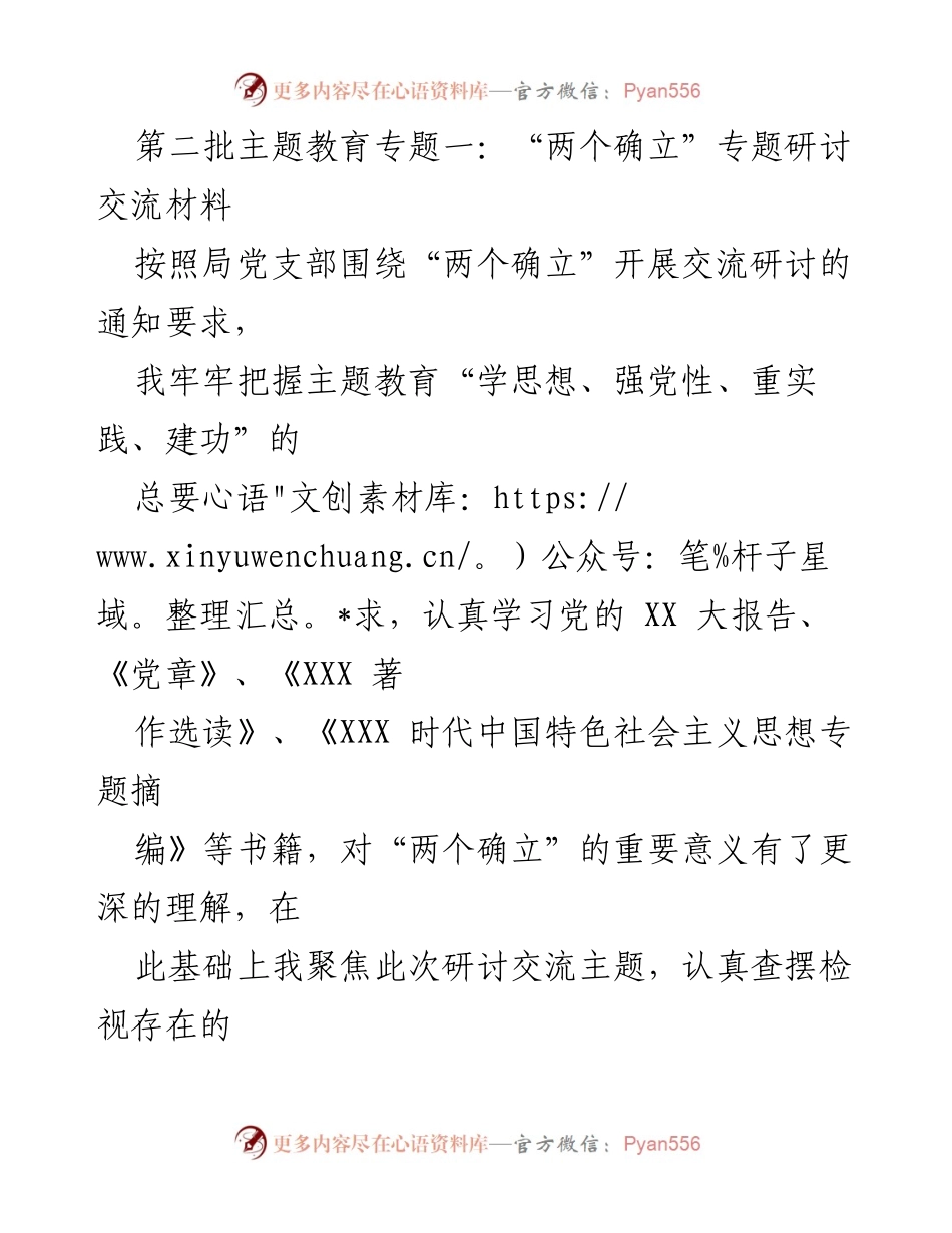 [发言] 党支部专题研讨 - 深化“两个确立”理解，推进自我革命.docx_第1页