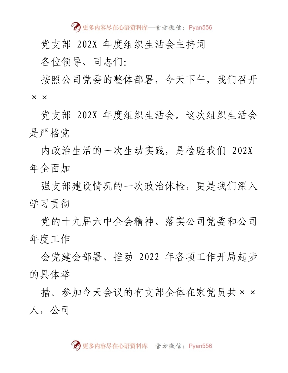 [发言] 党支部年度组织生活会 - 202X年度党支部组织生活会主持词.docx_第1页