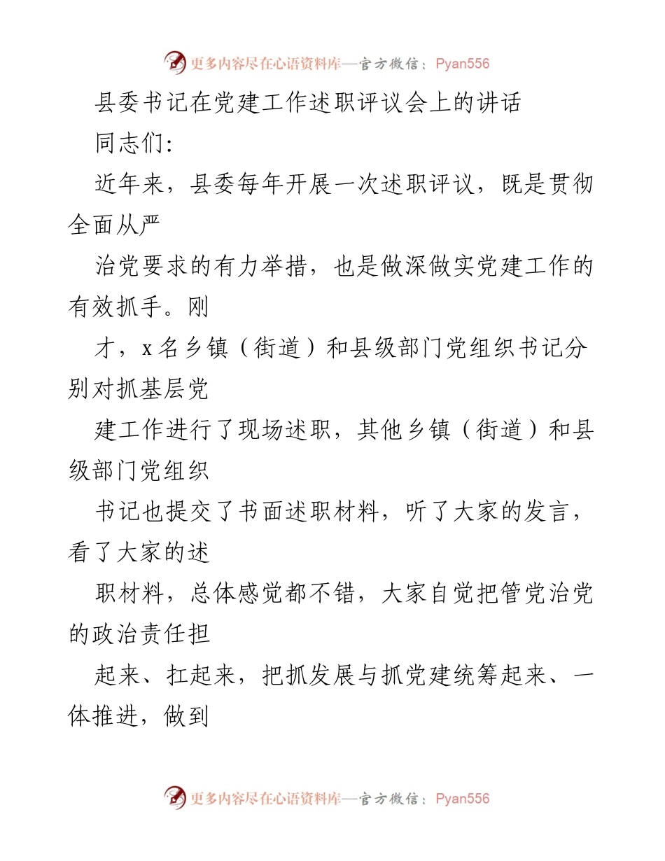 [发言] 党建工作述职评议会 - 强化党建责任，推动高质量发展.docx_第1页