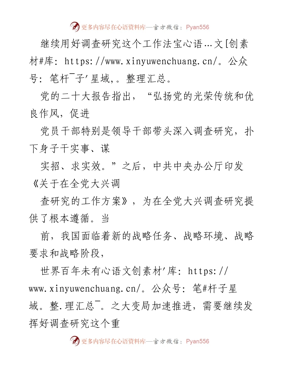 [发言] 党的工作会议 - 深入调查研究，服务新时代发展.docx_第1页