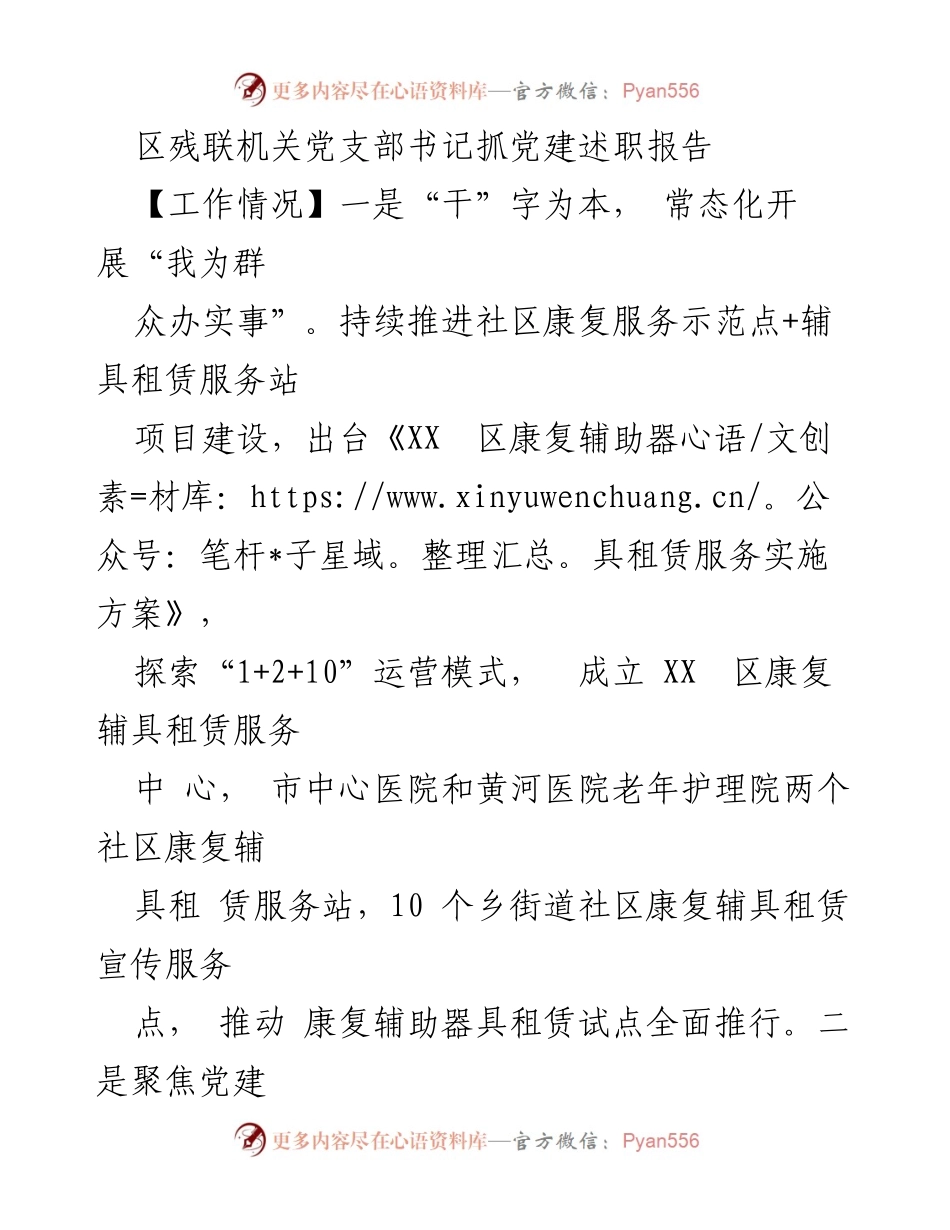 [发言] 党建述职 - 区残联机关党支部书记党建述职报告总结与展望.docx_第1页