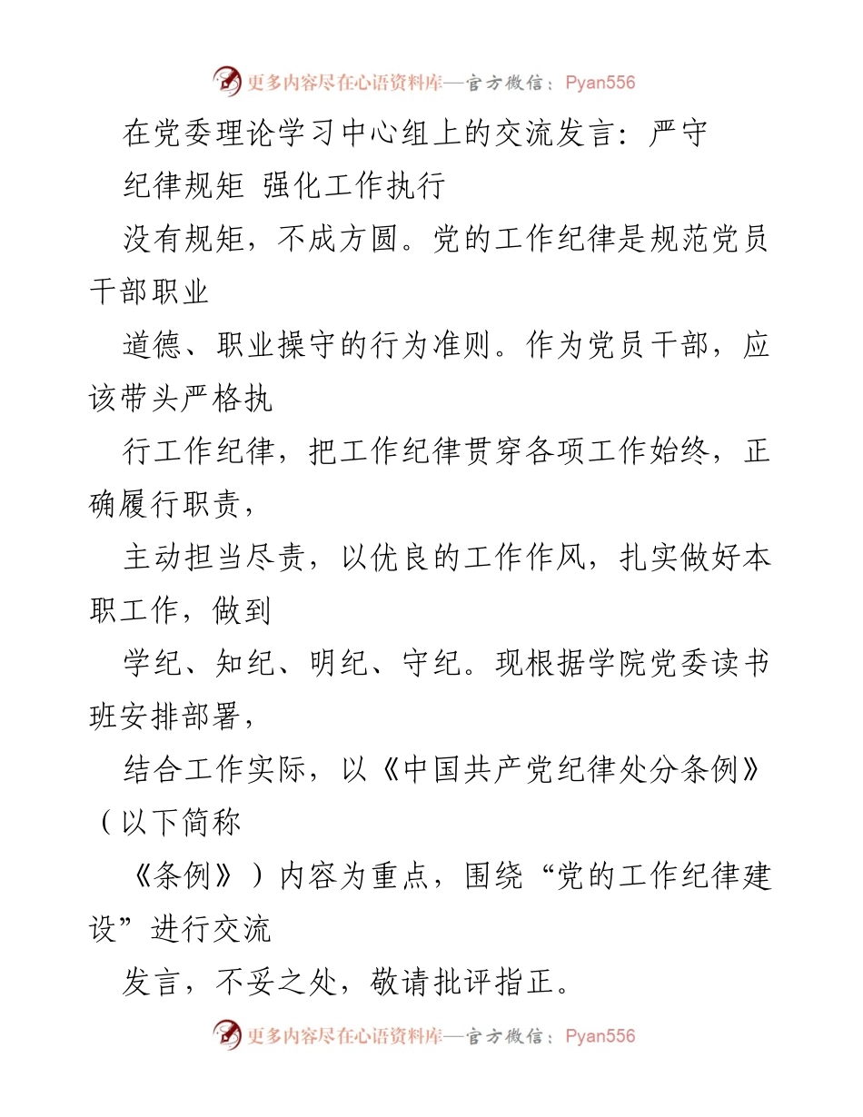 [发言] 党委理论学习中心组 - 严守纪律规矩，强化工作执行.docx_第1页