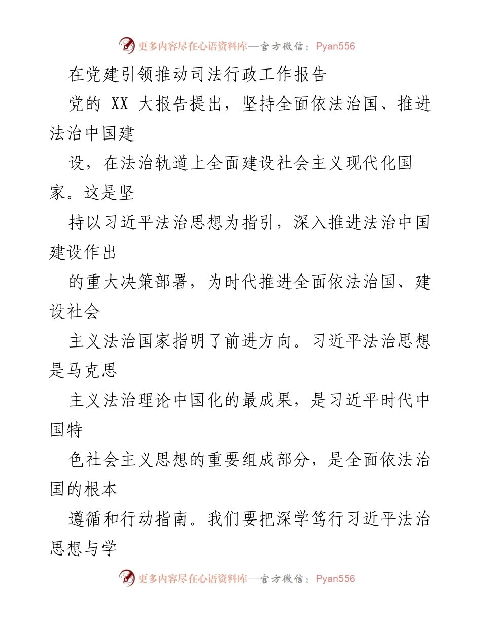 [发言] 党建与法治工作会议 - 党建引领下的法治中国建设与司法行政工作推进.docx_第1页