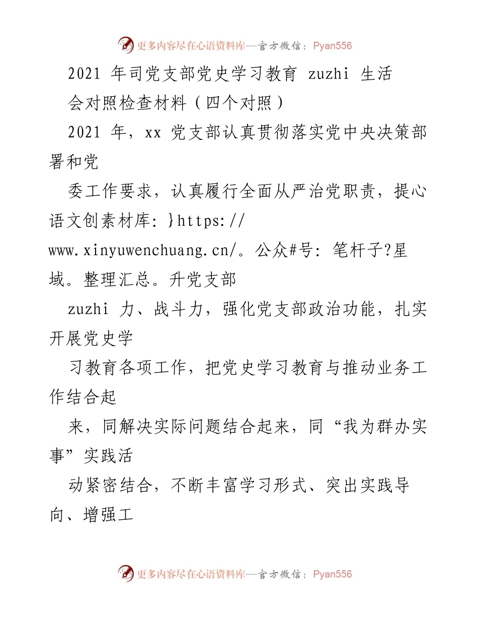 [发言] 党支部组织生活会 - 党史学习教育对照检查材料总结.docx_第1页