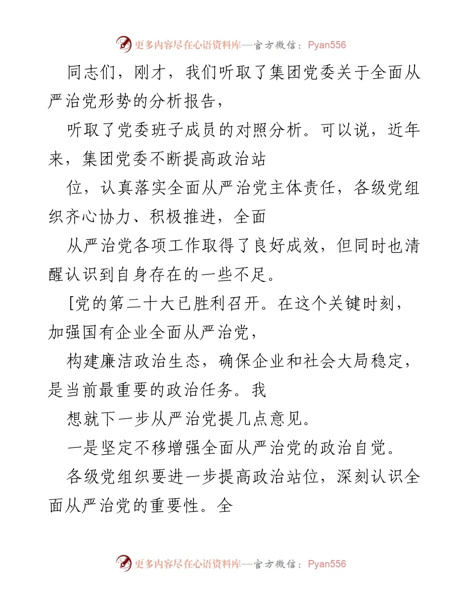 [发言] 党委会议 - 加强全面从严治党，构建廉洁政治生态的重要性.docx_第1页
