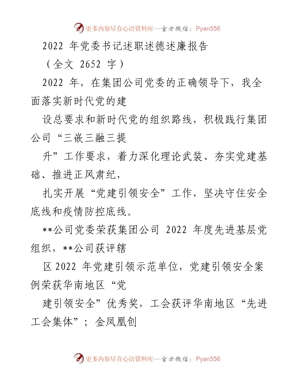 [发言] 党委书记述职 - 2022年度党委书记述职述德述廉报告.docx_第1页