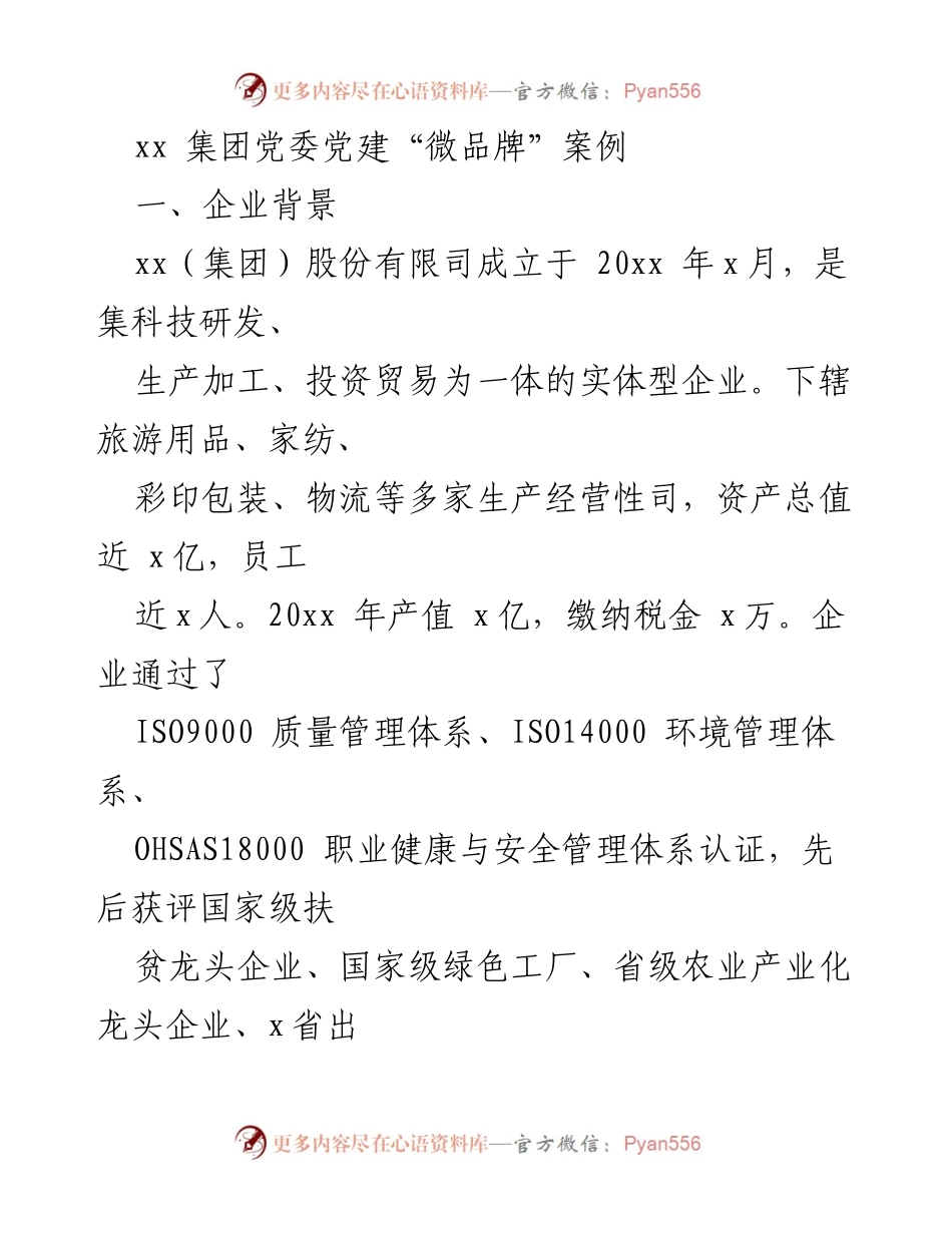 [发言] 党建案例分享 - xx集团党建“微品牌”建设与实践探讨.docx_第1页