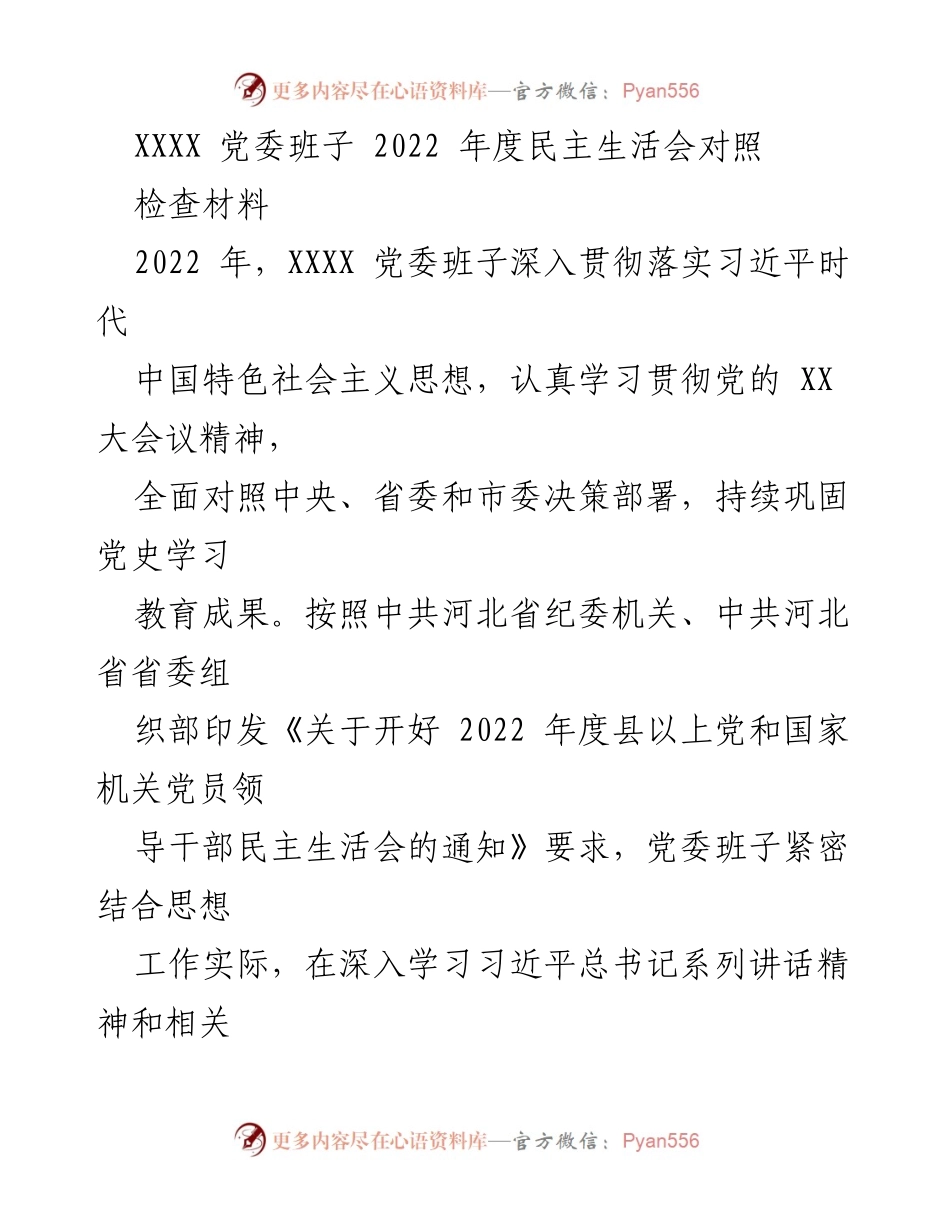 [发言] 党委年度民主生活会 - 2022年度党委班子民主生活会对照检查材料分析.docx_第1页