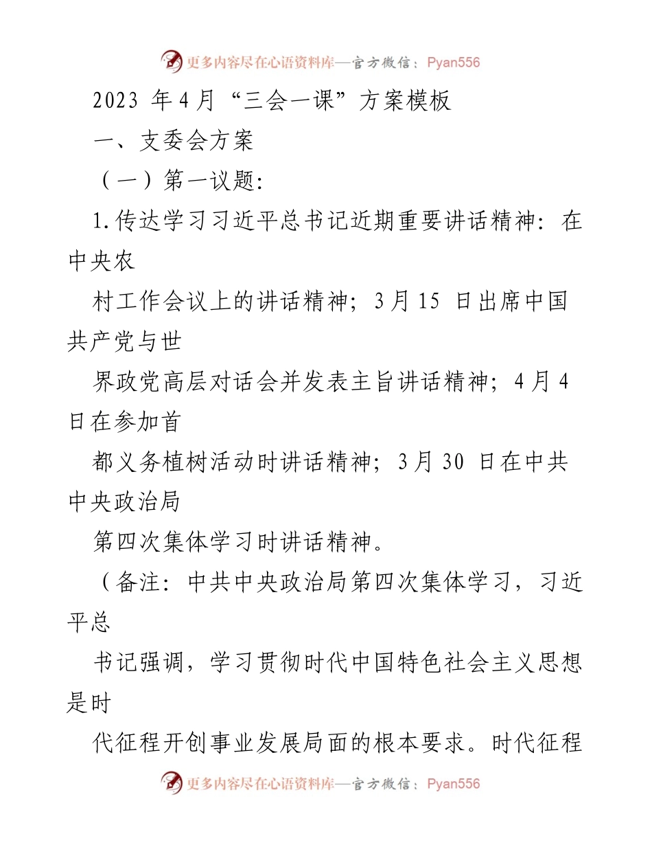[发言] 党支部会议 - 2023年4月“三会一课”学习方案解读_1.docx_第1页