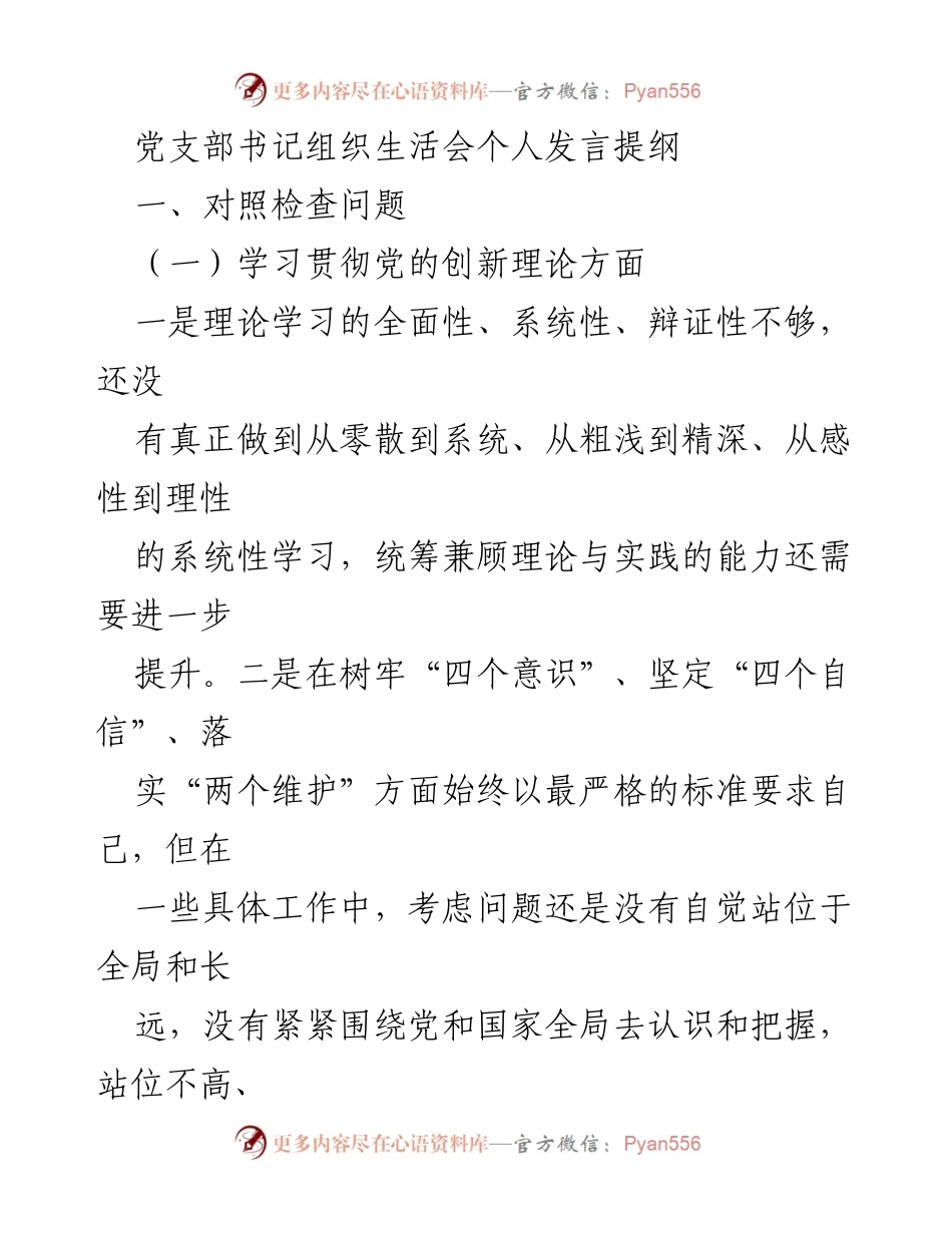 [发言] 党支部组织生活会 - 个人发言提纲与自我检讨.docx_第1页