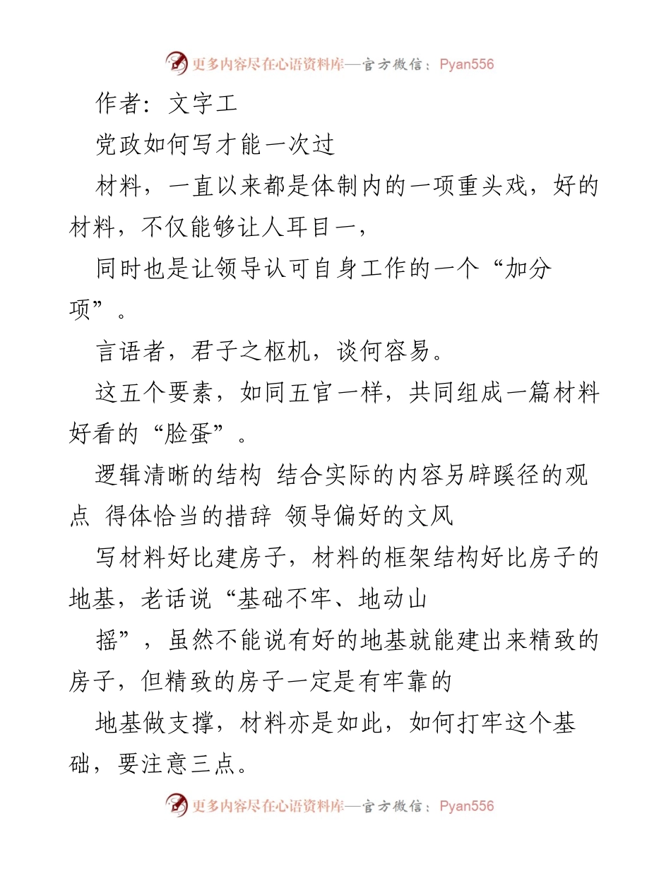 [发言] 党政材料写作培训 - 如何撰写高质量党政材料的五个要素.docx_第1页
