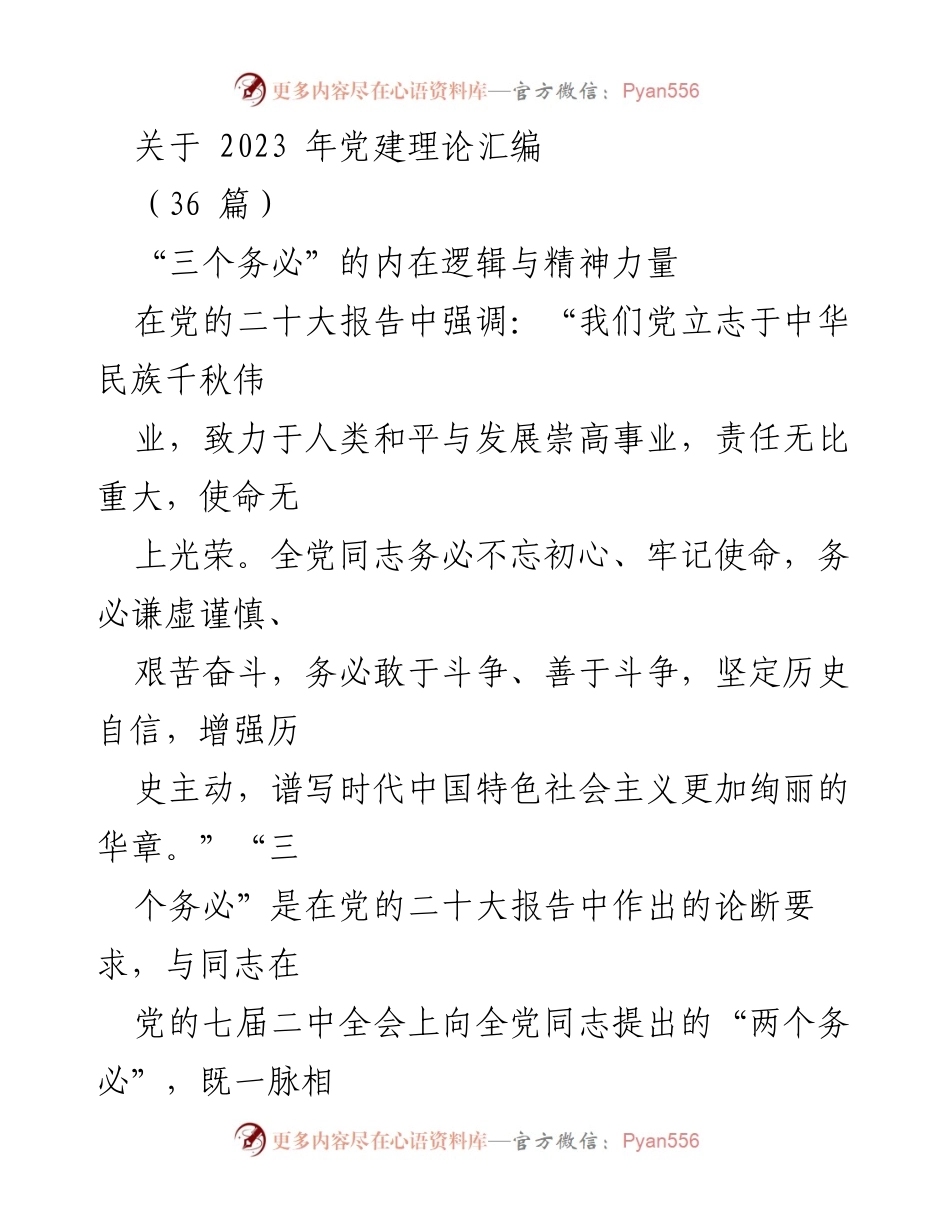[发言] 党建理论汇编发布会 - “三个务必”的深刻内涵与历史使命.docx_第1页