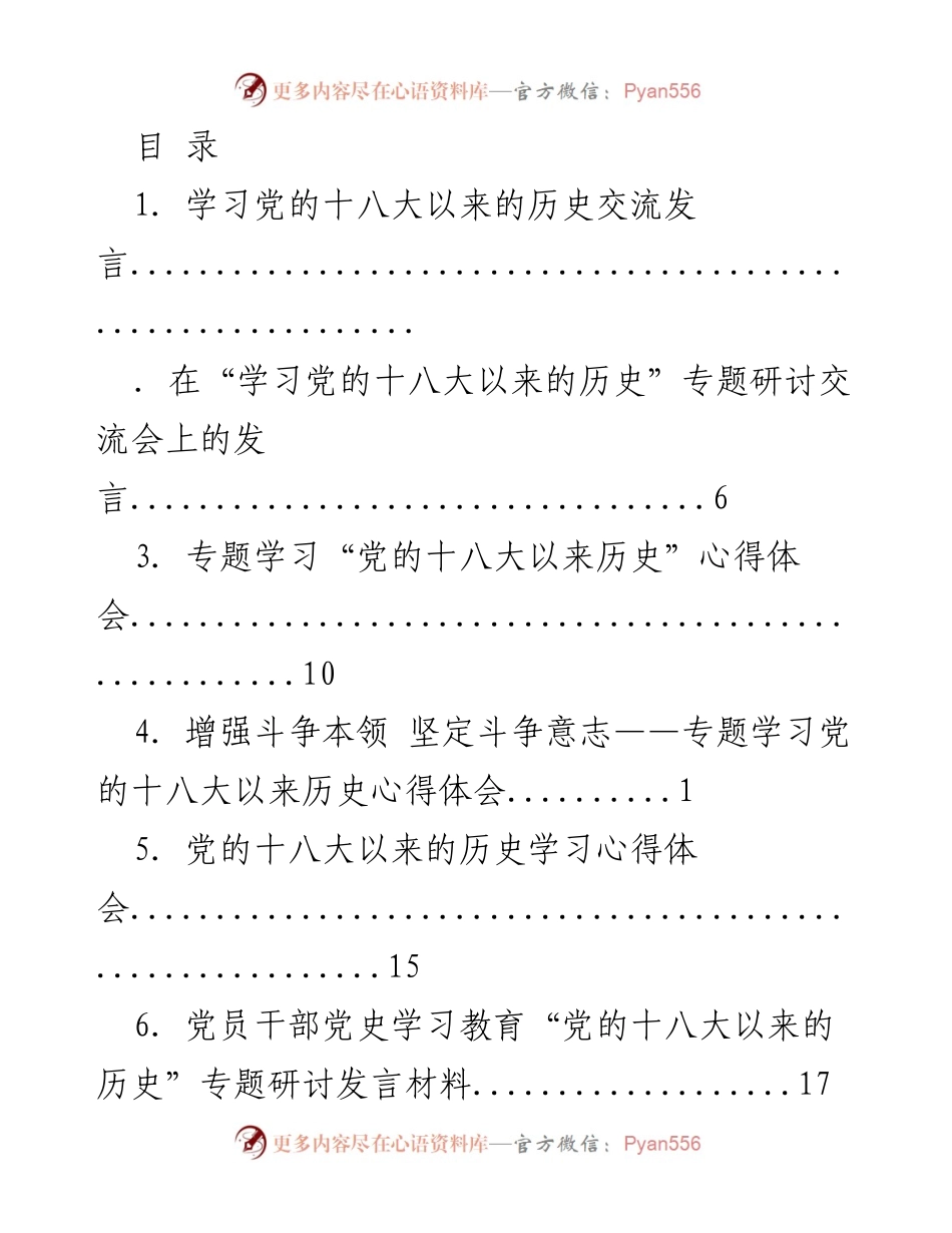 [发言] 党的十八大以来历史学习专题研讨交流发言.docx_第1页