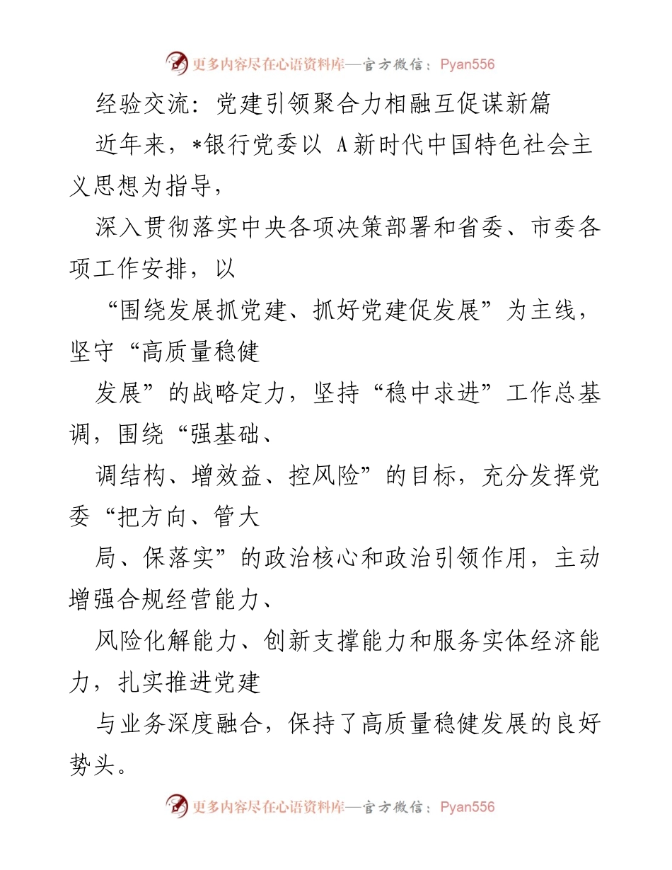 [发言] 党建经验交流会 - 党建引领高质量发展新篇章.docx_第1页