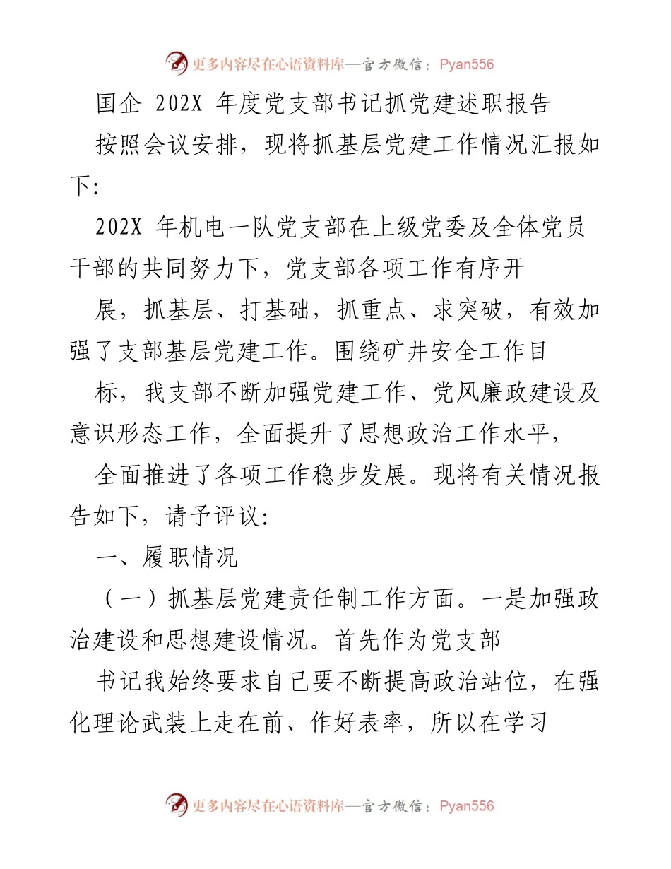 [发言] 党支部年度述职会议 - 202X年度党支部书记抓党建工作述职报告.docx_第1页
