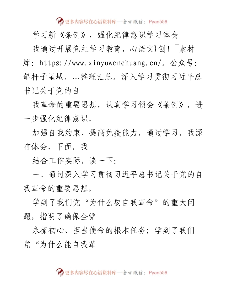 [发言] 党纪学习教育 - 深入学习新《条例》，强化纪律意识的体会与实践.docx_第1页