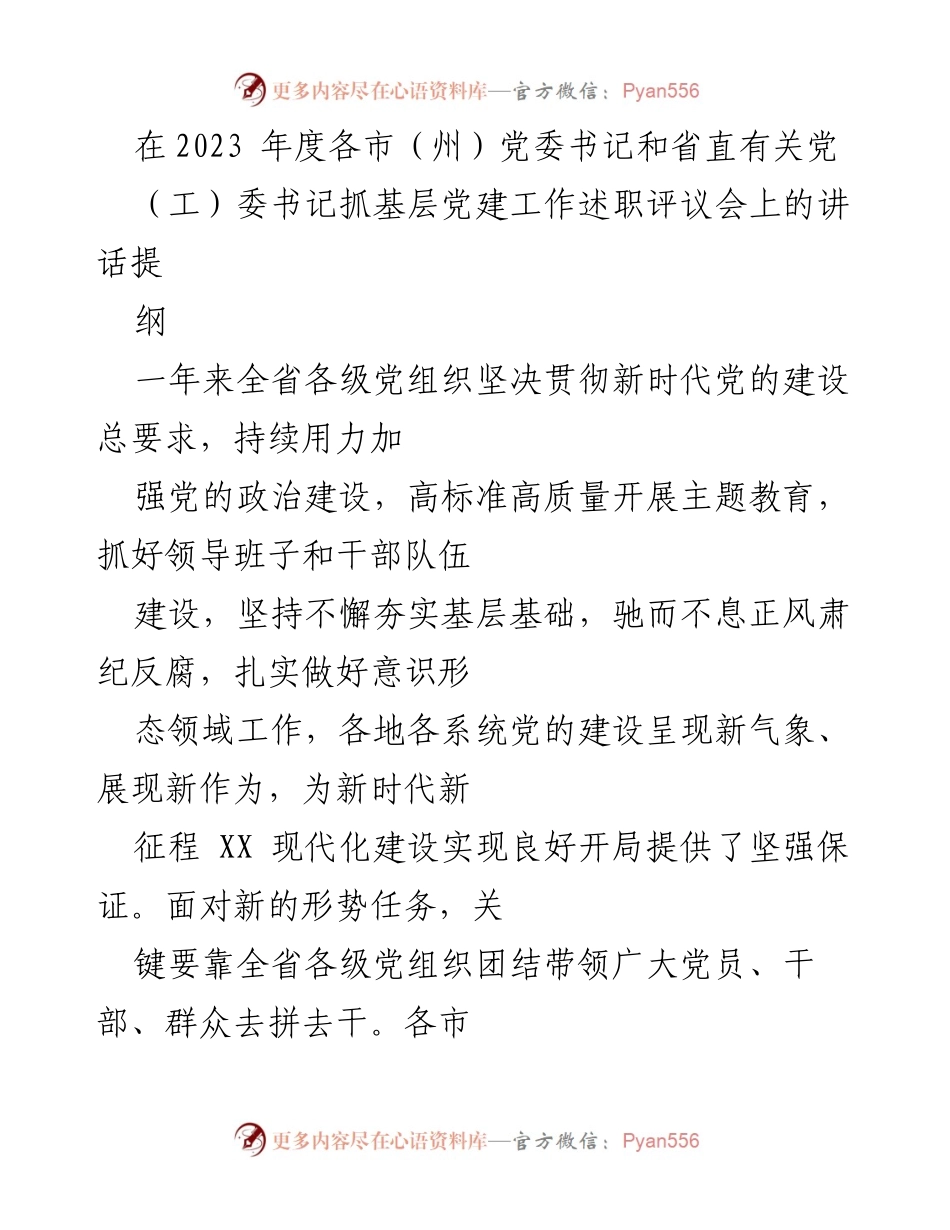 [发言] 党委书记抓基层党建工作述职评议会 - 加强党的建设，推动新时代现代化建设.docx_第1页