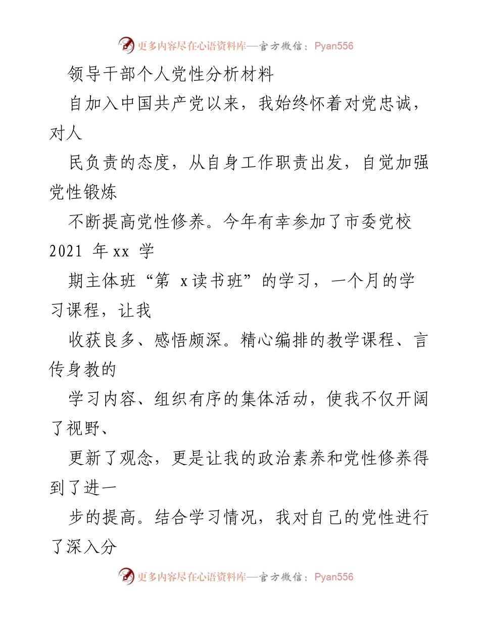 [发言] 党性分析会 - 领导干部个人党性分析与提升总结.docx_第1页