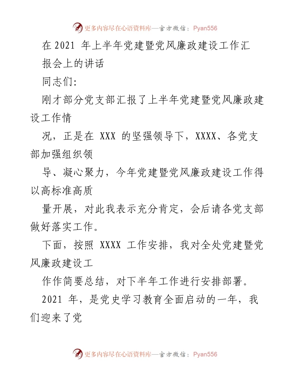 [发言] 党建暨党风廉政建设工作汇报会 - 上半年党建暨党风廉政建设工作总结与下半年安排.docx_第1页