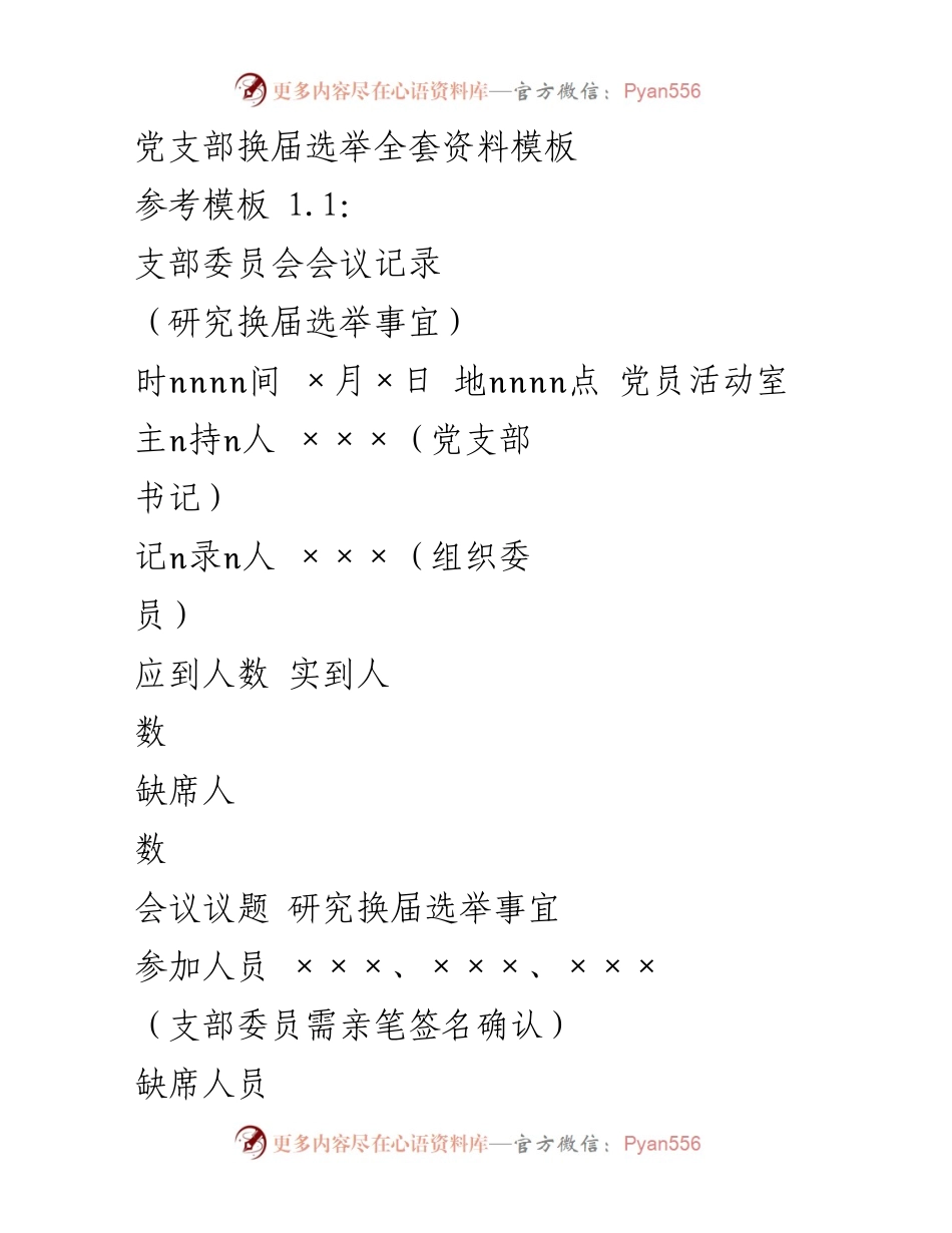 [发言] 党支部换届选举 - 党支部换届选举会议记录与请示模板_4.docx_第1页