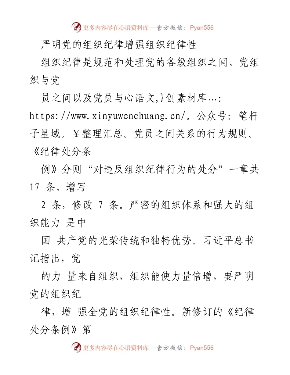 [发言] 党的组织纪律会议 - 严明党的组织纪律，增强全党组织纪律性.docx_第1页