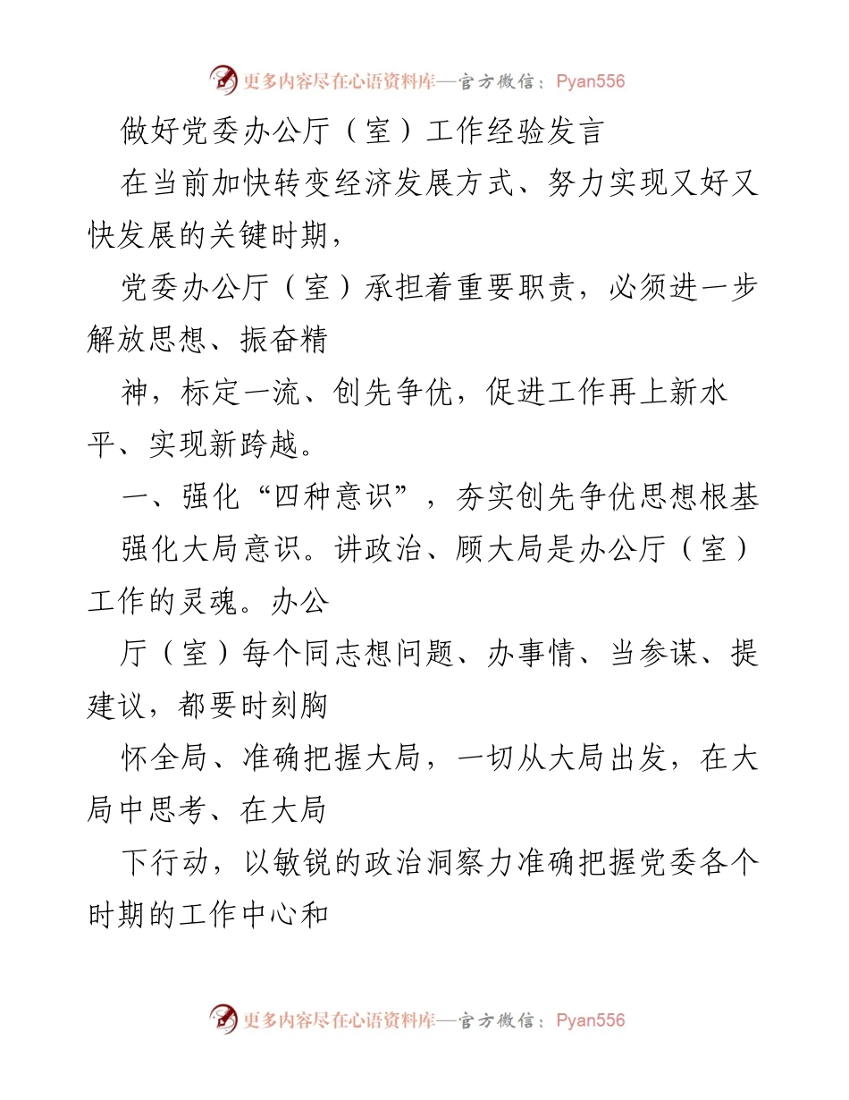 [发言] 党委办公厅工作经验交流会 - 加强党委办公厅工作，推动创先争优新突破.docx_第1页