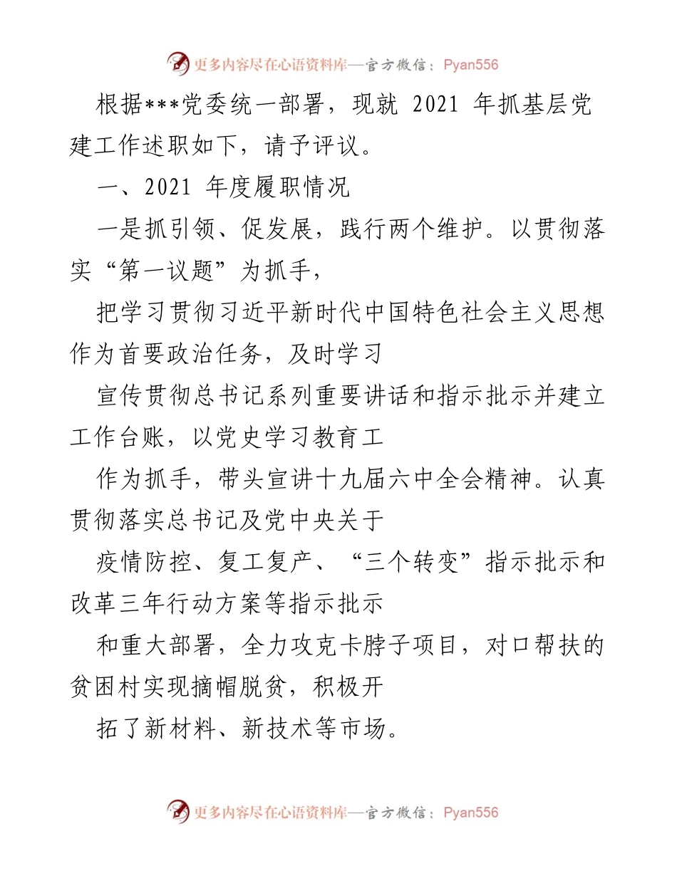 [发言] 党委述职 - 2021年度基层党建工作述职报告及评议.docx_第1页