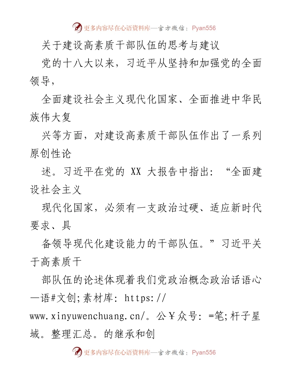 [发言] 党的干部队伍建设研讨会 - 高素质干部队伍建设的思考与建议.docx_第1页