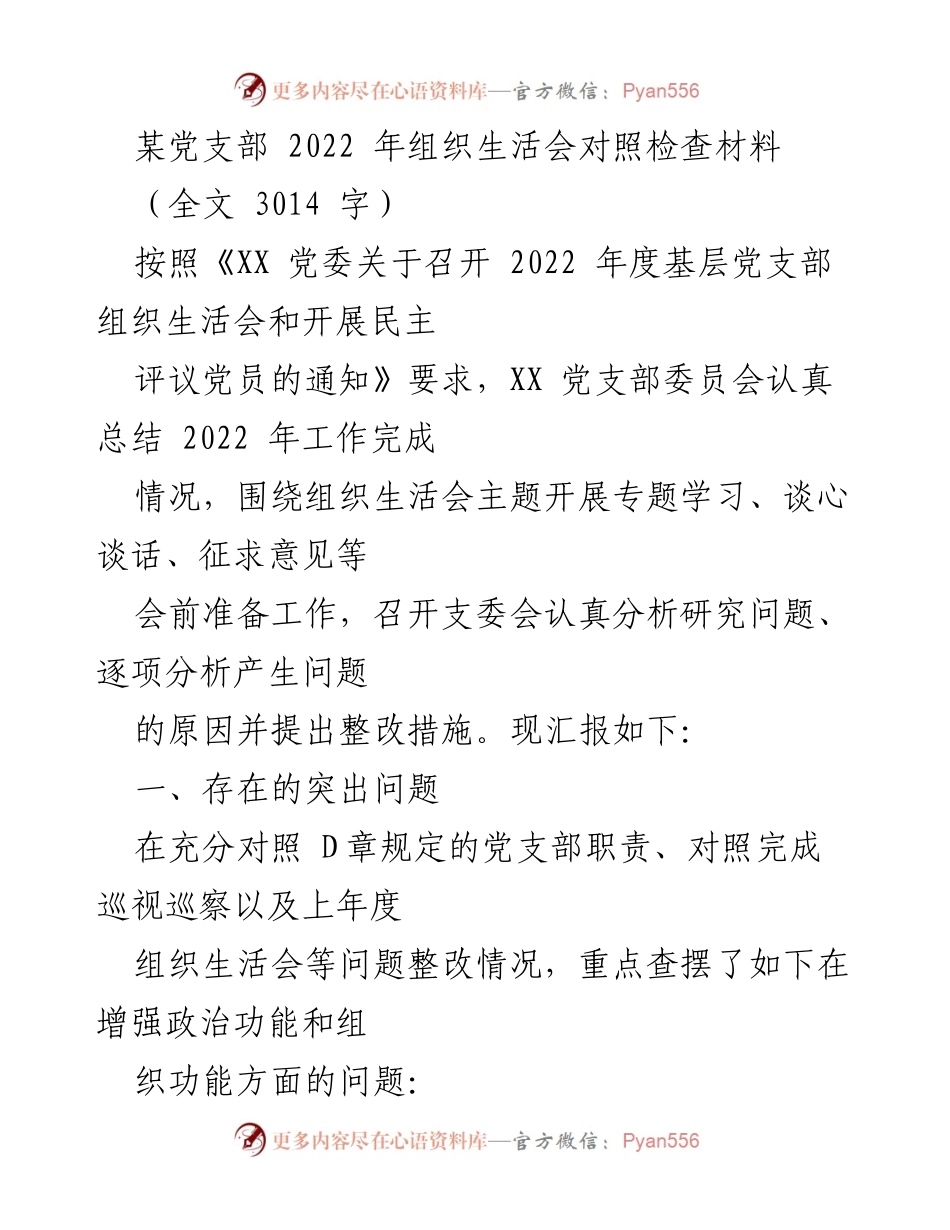 [发言] 党支部组织生活会 - 2022年度党支部组织生活会对照检查总结.docx_第1页