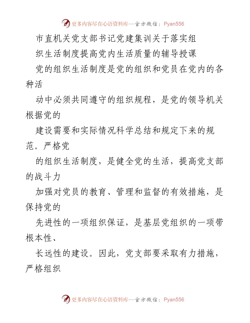 [发言] 党建集训 - 提高党内生活质量的组织生活制度实施探讨.docx_第1页
