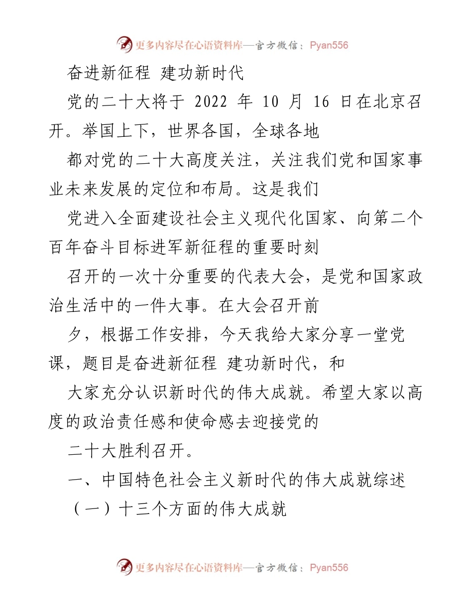 [发言] 党的二十大前夕 - 奋进新征程，建功新时代：新时代伟大成就分享.docx_第1页