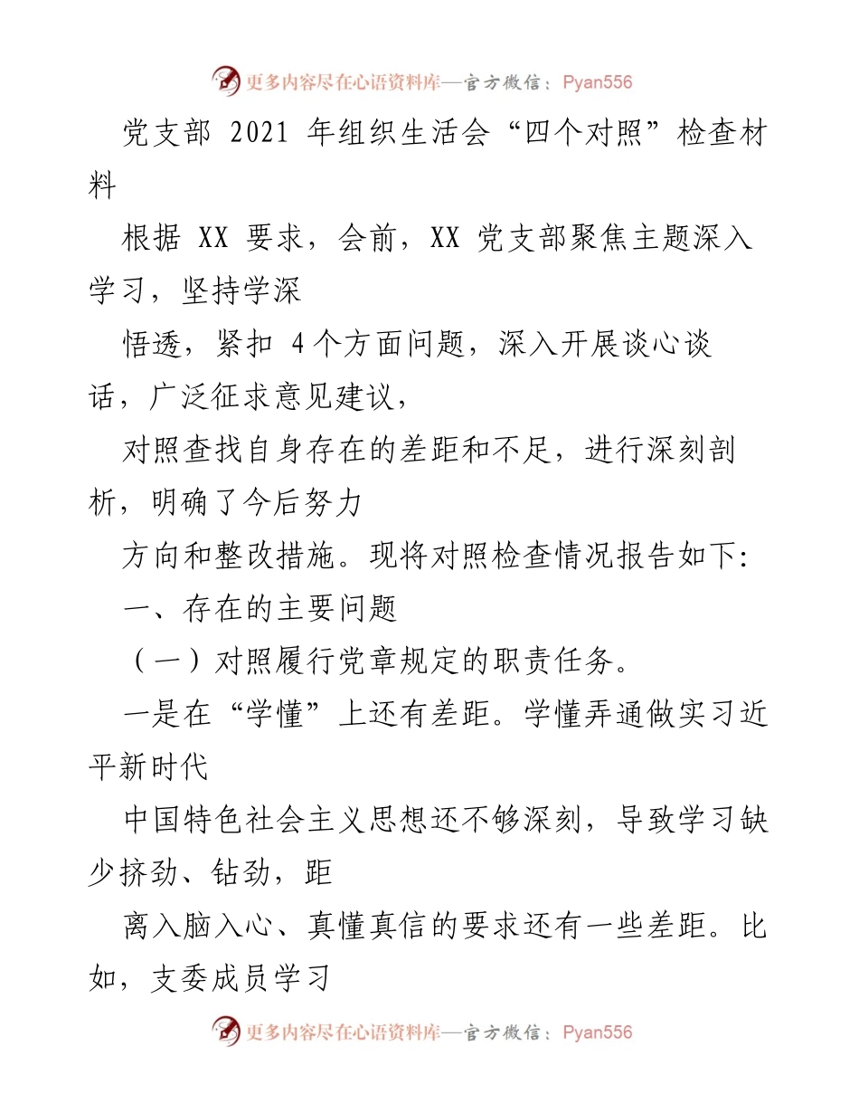 [发言] 党支部组织生活会 - 2021年党支部组织生活会“四个对照”检查情况总结.docx_第1页