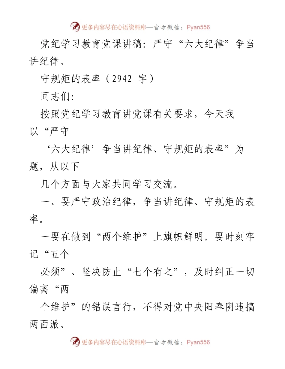 [发言] 党纪学习教育 - 严守“六大纪律”争当纪律与规矩的表率.docx_第1页