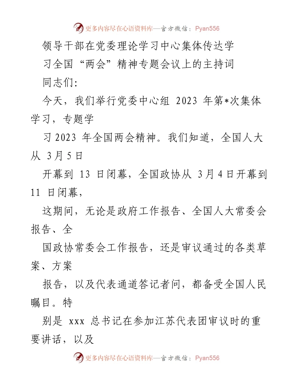 [发言] 党委理论学习中心会议 - 学习全国“两会”精神的重要性及其对经济与民生的影响.docx_第1页