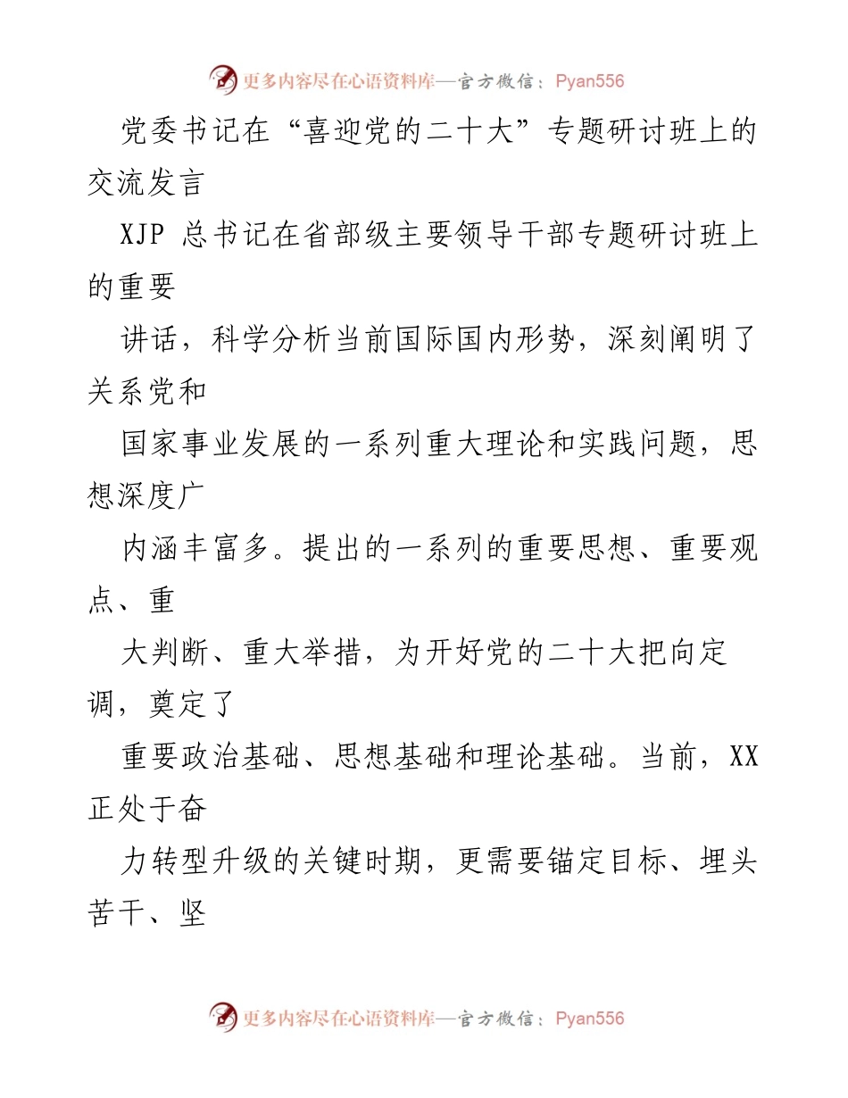 [发言] 党委书记专题研讨班 - “坚定信心，奋力谱写现代化建设新篇章”.docx_第1页