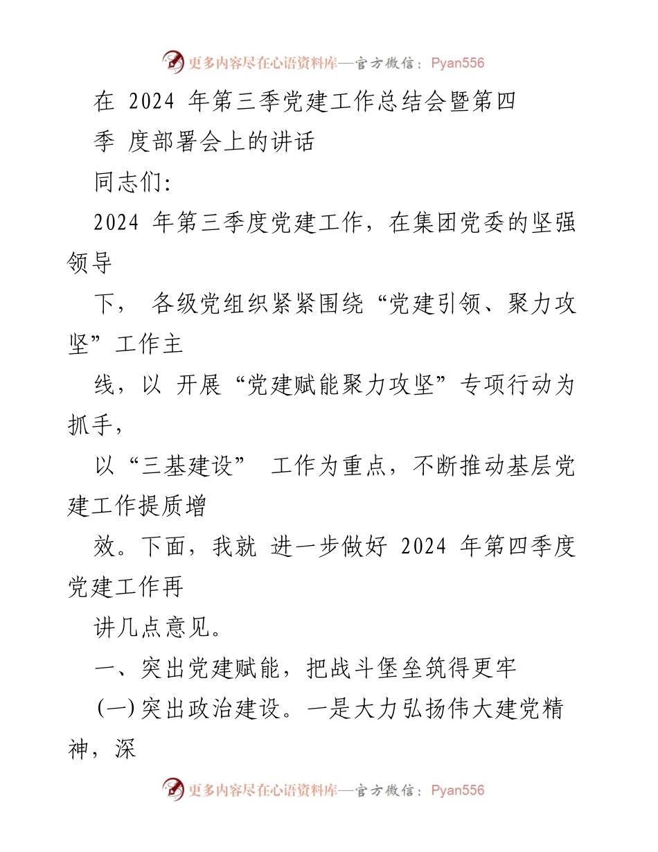 [发言] 党建工作总结会 - 2024年第三季度党建工作总结与第四季度部署意见.docx_第1页